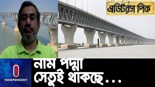 দীর্ঘ দিনের স্বপ্নের পদ্মা সেতুর উদ্বোধন আগামী ২৫ জুন || Padma Bridge