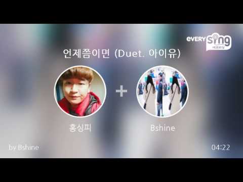 [everysing] 언제쯤이면 (Duet. 아이유)