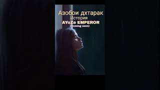 Азобои дхтарак История скоро AYoZe EMPEROR 2024 AYoZe / آیوز #top #mehrab #disslove #awazpro