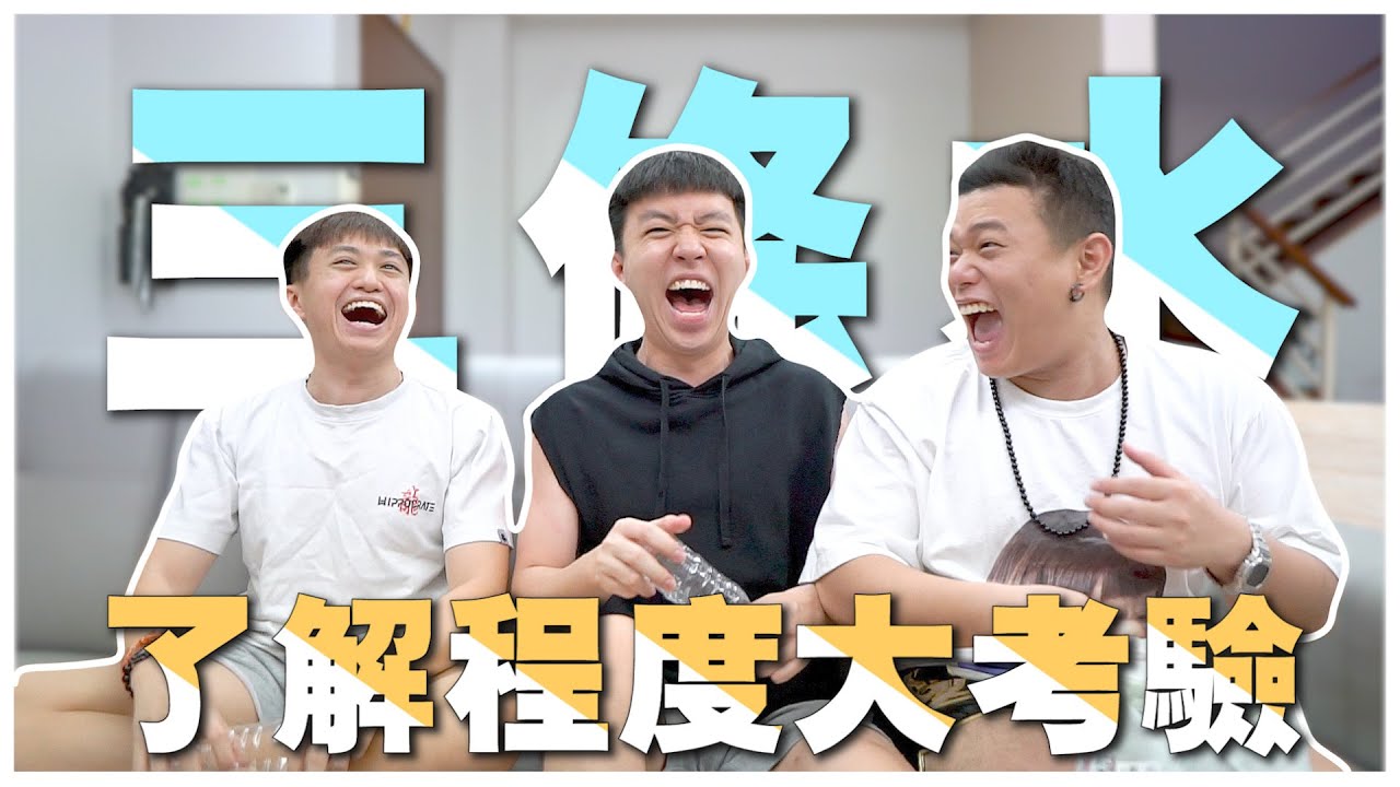 三條水了解程度大考驗...【小明 VS 阿旺】