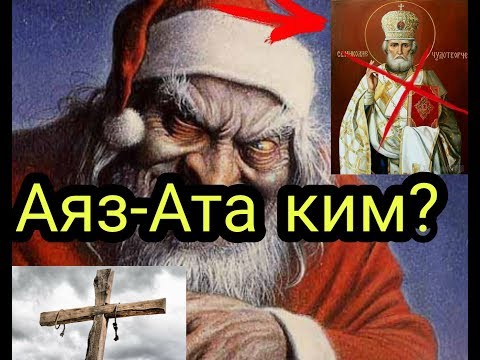 Бейне: Аяз Атаға Ақшақар кім?