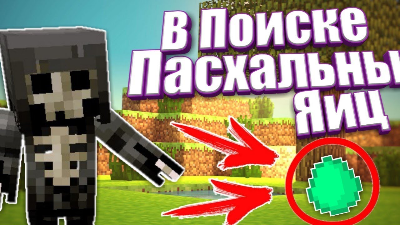 InsanityWorld Находим Пасхальные Яйца Город+Город Кайроса