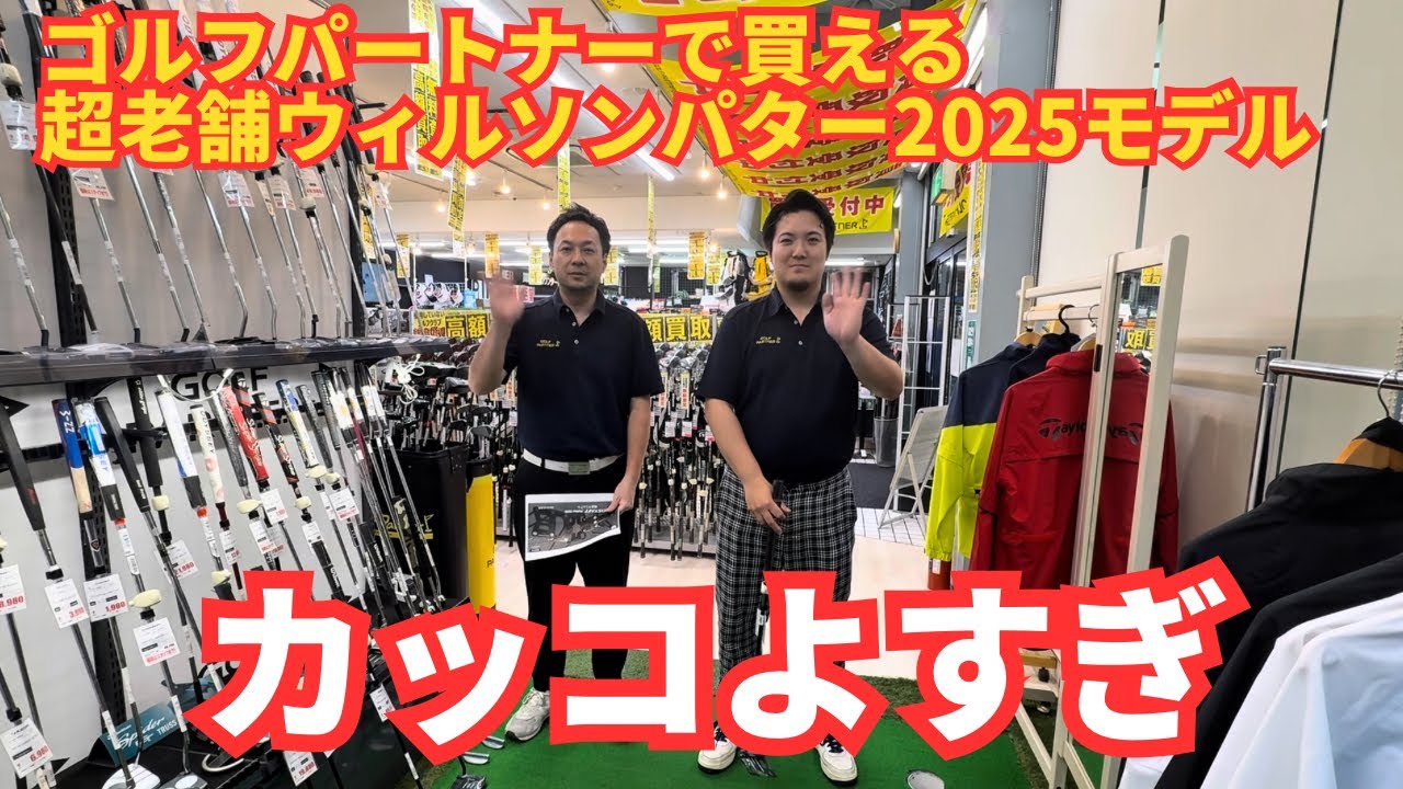 2025最新パター】ウィルソンというメーカーを知ってますか？数々の名器