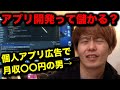 【広告収入】アプリ開発ってどのくらい儲かるの？