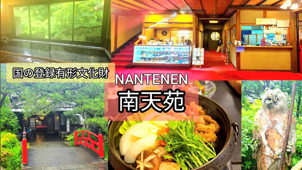 【大阪府河内長野市】南北朝時代から続く温泉地 天見温泉 南天苑 池にイモリ Amami Spa NANTENEN kawachinagano Osaka