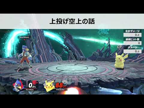【ファルコ】上投げ空上の話【スマブラSP】