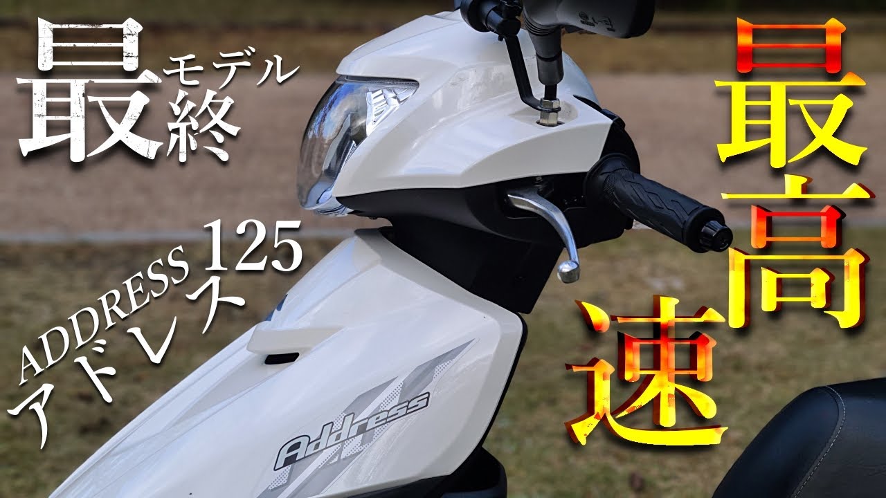 アドレス125の最高速ってどれだけでるの！？20万円前半で買えるバイク