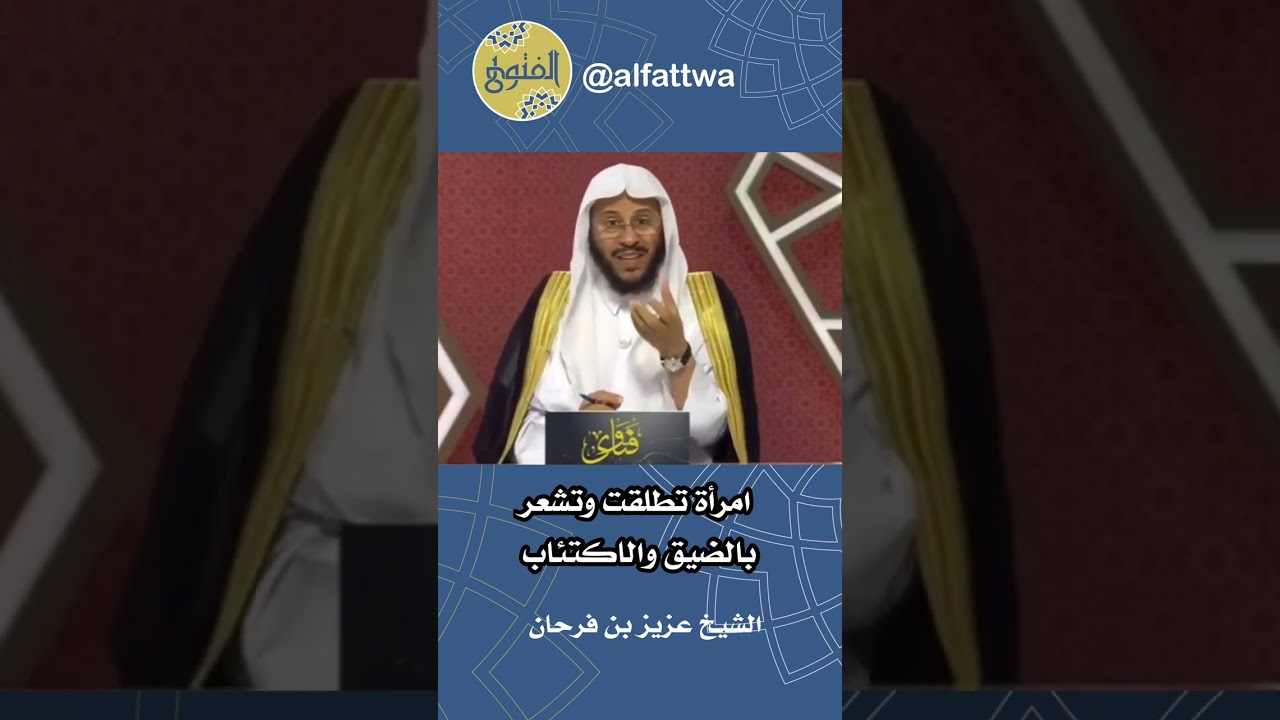 امرأة تطلقت وتشعر بالضيق والاكتئاب | الشيخ عزيز بن فرحان