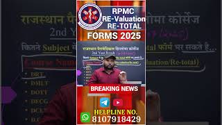 Rajasthan Paramedical Diploma Revaluation/Retotaling Form 2025🔴RPMC Revaluation/Retotaling Form 2025