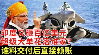 Download Lagu 印度砸下百亿美元采购战斗机,超级大单花落谁家?法国中标,谁料交付后阿三哥直接赖账,专家:阿三太没口碑!【军事观察】 MP3 Download Lagu 印度砸下百亿美元采购战斗机,超级大单花落谁家?法国中标,谁料交付后阿三哥直接赖账,专家:阿三太没口碑!【军事观察】 MP3