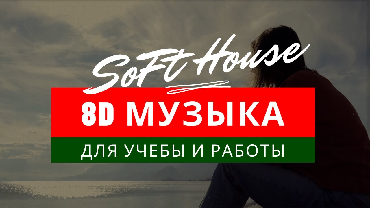 8D MUSIC 🎧 Soft House Music Mix | House Relax 2021 – Спокойная музыка для учебы и работы 🧐