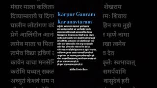 Karpur Gauram Karunavtaram #karpuragauram #shivbhajan #shivbhakt #shivbhakti #thefirstvibes #lyrics