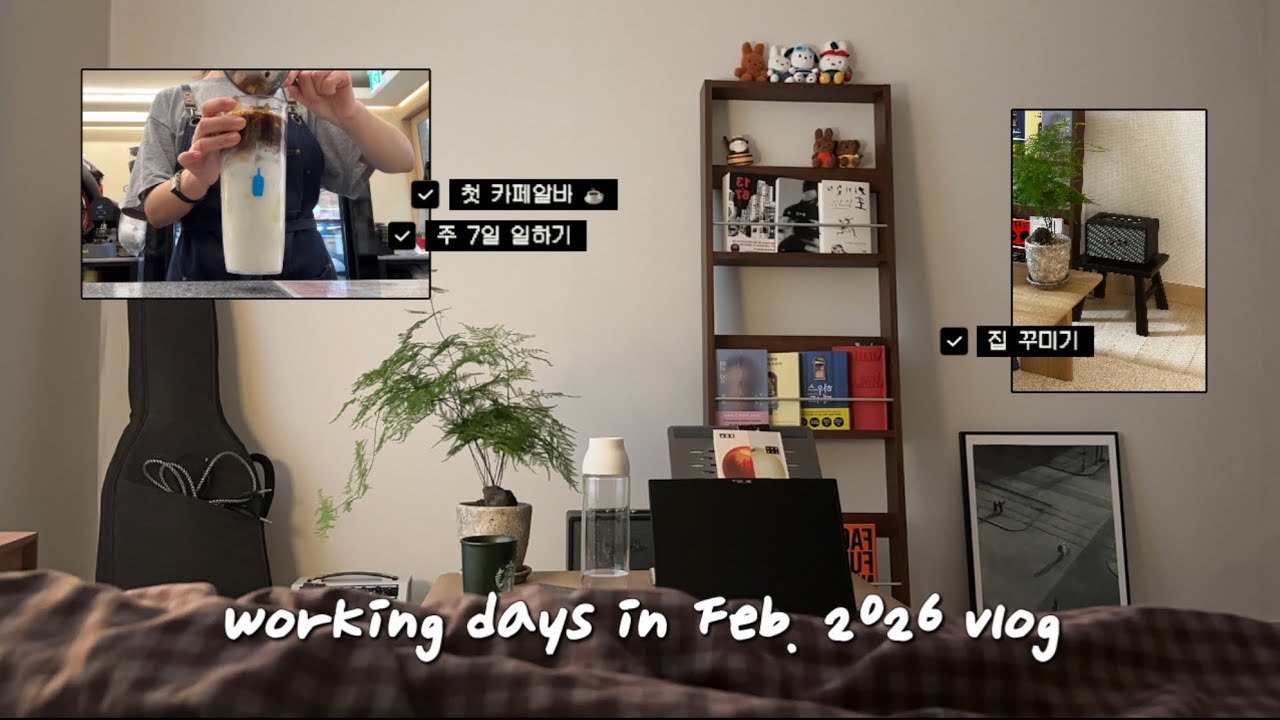 직장인 브이로그 | 주7일 투잡 | 30대 첫 카페알바 | 네버엔딩 이사 집꾸미기 | 회계팀 야근 일상 | 카페라떼 러버 ☕️🥛