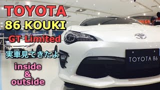 トヨタ 新型 86 KOUKI GT Limited BRZと共にビッグマイナーチェンジ 実車見てきたよ TOYOTA NEW 86 GT Limited inside & outside FR-S