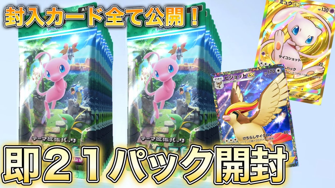 幻のいる島最速20連パック開封！封入カード全て確認！【ポケポケ