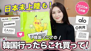 韓国購入品】まだ日本で買えないお気に入り🇰🇷🛍️