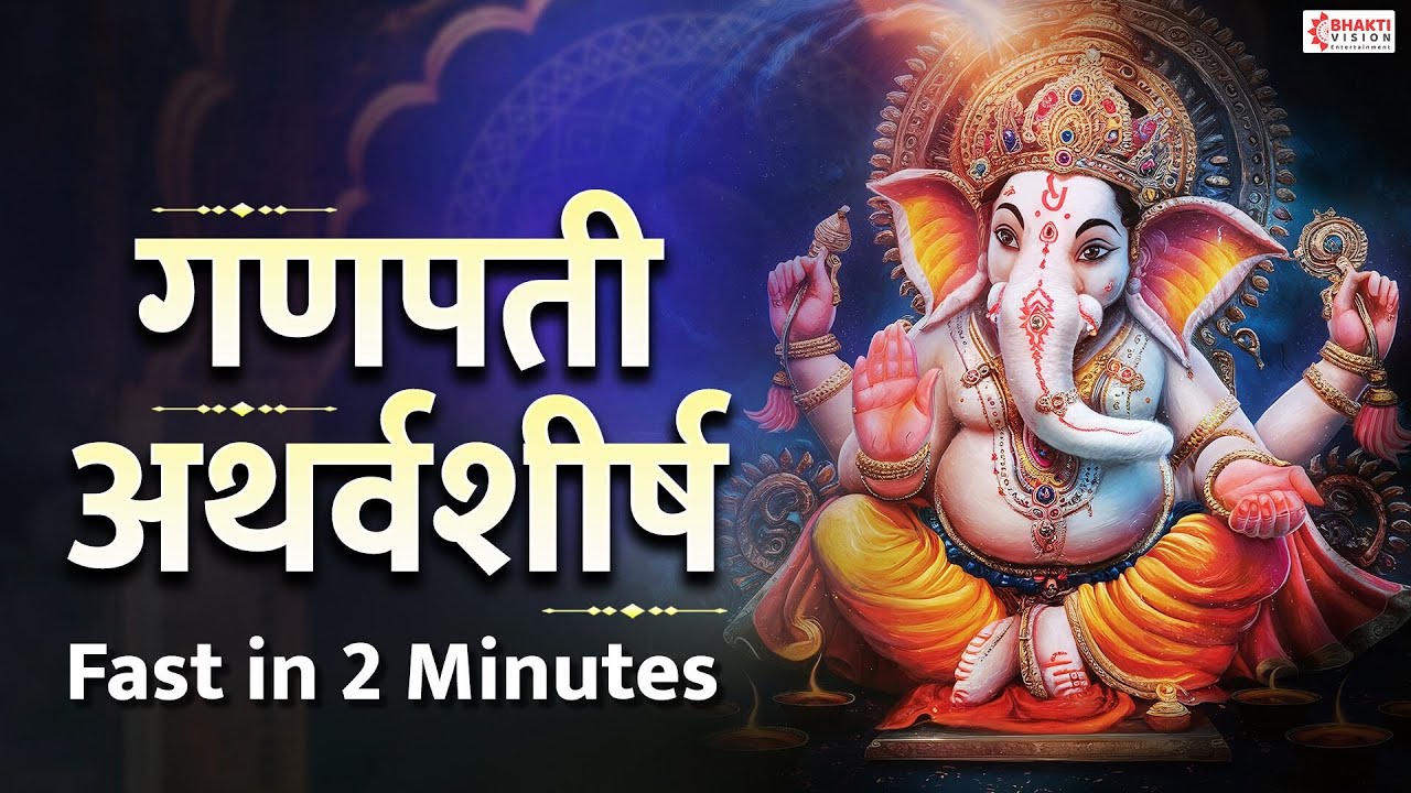 गणपती अथर्वशीर्ष स्तोत्र फास्ट | Ganpati Atharvashirsha - Fast in 2 Minutes | Ganpati Songs, Mantra