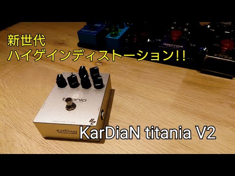 KarDian ギターエフェクター titania v2 titania v2 – KarDiaN