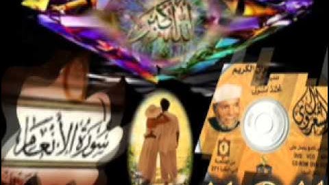 MG_ 2015. خواطر الشيخ الشعراوى حول سوره الأنعام من الآيه { 100 & 103 } من القرآن الكريم