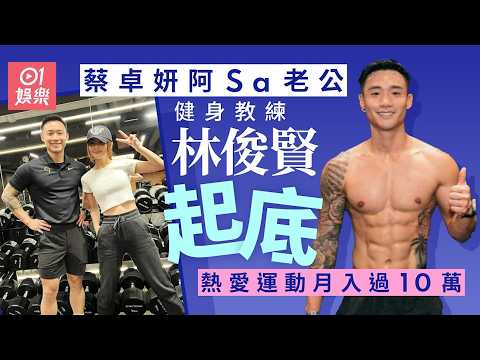 【01秒看娛樂】蔡卓妍阿Sa結婚｜老公健身教練林俊賢起底　熱愛運動月入過10萬｜01娛樂｜蔡卓妍｜阿Sa｜香港藝人