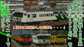 【電GOプロ攻略】#7 今は亡き国鉄185系電車で運行の特急「踊り子111号」をノーコンティニューで運転してみた！