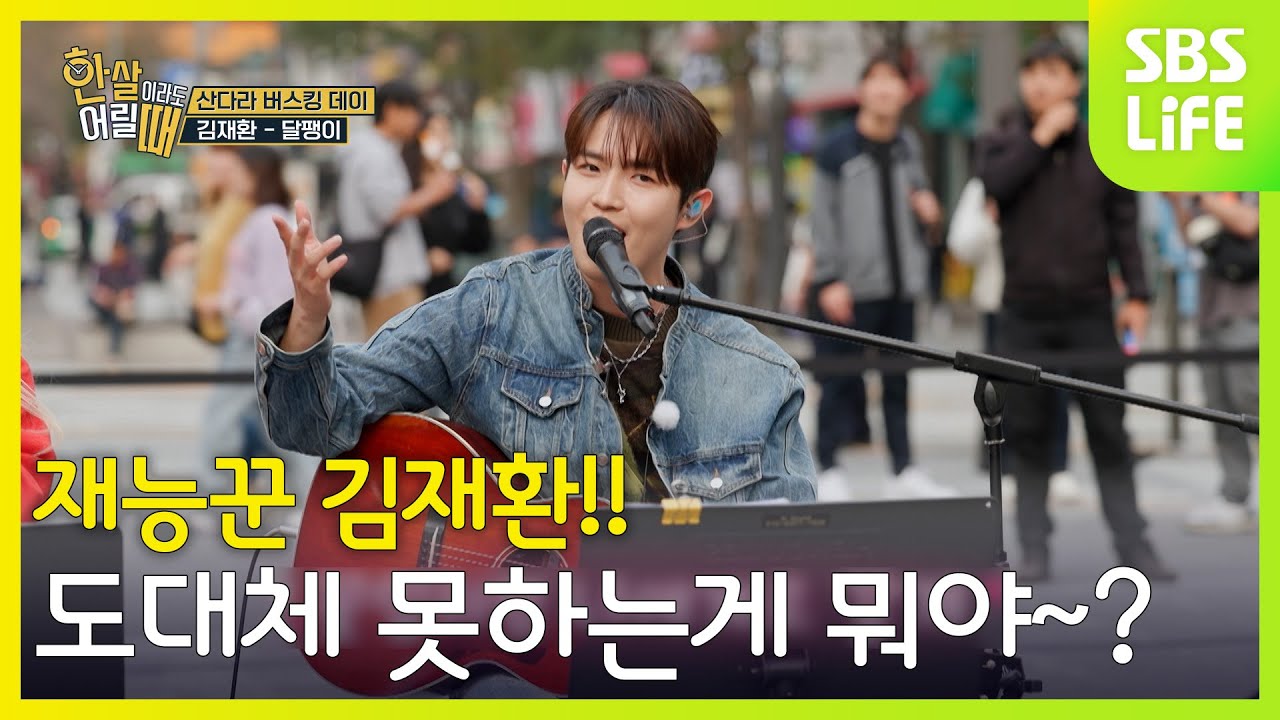 이번엔 재능꾼 김재환!! 노래면 노래, 춤이면 춤!! 도대체 못하는게 뭐야~?│한 살이라도 어릴 때