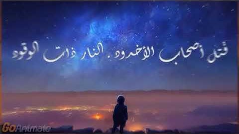 الثلاثاء ١٤٤٢/٤/٢ شرح سورة البروج من آية ( ٥-٨ ) للفائدة