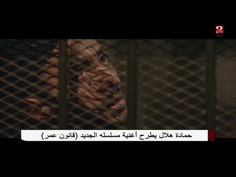 حمادة هلال يطرح اغنيته في مسلسل قانون عمر