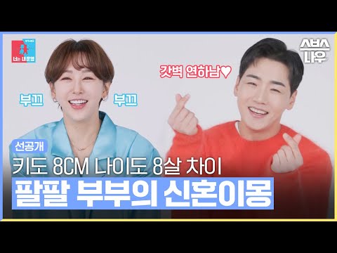 [선공개] &amp;#39;8살 연상연하 박군♥<strong>한영</strong> 부부&amp;#39; 누나의 맘을 사로잡은 갓벽 연하남 남편 박군의 신혼 필살 전략 대공개!