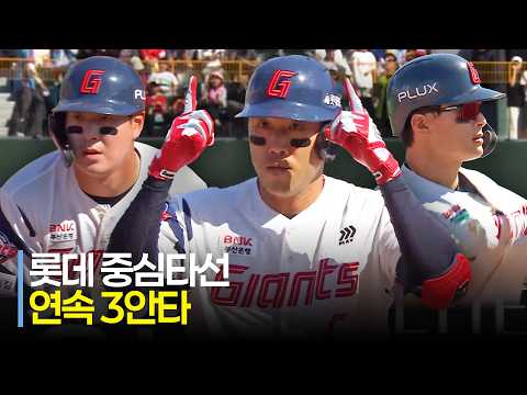 [KIA vs 롯데] 자이언츠 중심타선! 롯데 나승엽-전준우-윤동희의 연속 3안타! | 5.10 | 크보모먼트 | KBO 야구 하이라이트
