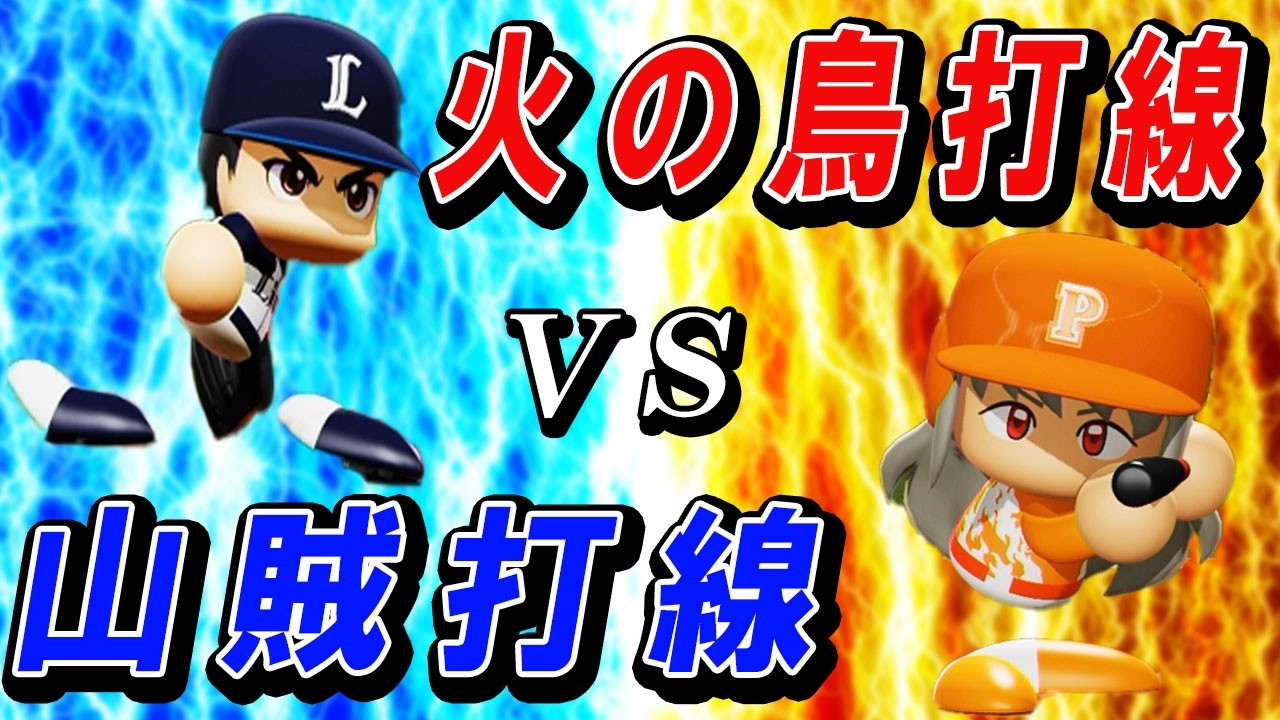 # 143 大谷率いる西武と超乱打戦！山賊打線VS火の鳥打線！！【パワプロ2024 最強二刀流マイライフ ゆっくり実況 】