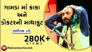 ગામડામાં કાકા અને ડોક્ટરની માથાકુટ  | Best Jokes | Sairam Dave Fan Club