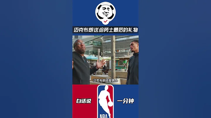 迈克布朗送给勇士最后的礼物#迈克布朗 #金州勇士 - 天天要闻