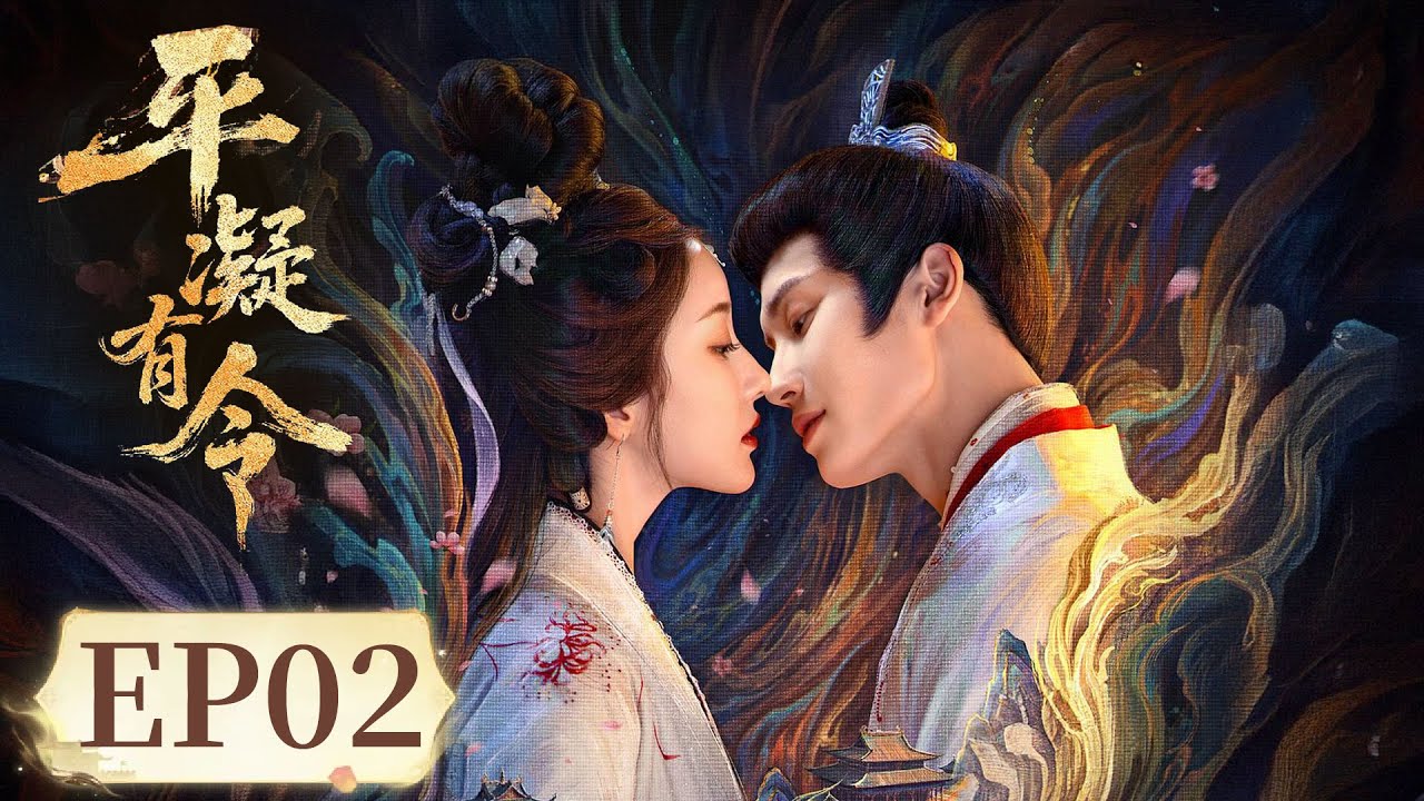 平凝有令：長公主復仇歸來
