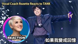 國外聲樂老師點評 TANK 呂建中《如果我變成回憶》Vocal Coach Reacts to TANK｜#rozette #呂建中