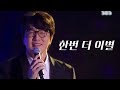 성시경 한번 더 이별 2025 성시경 연말 콘서트