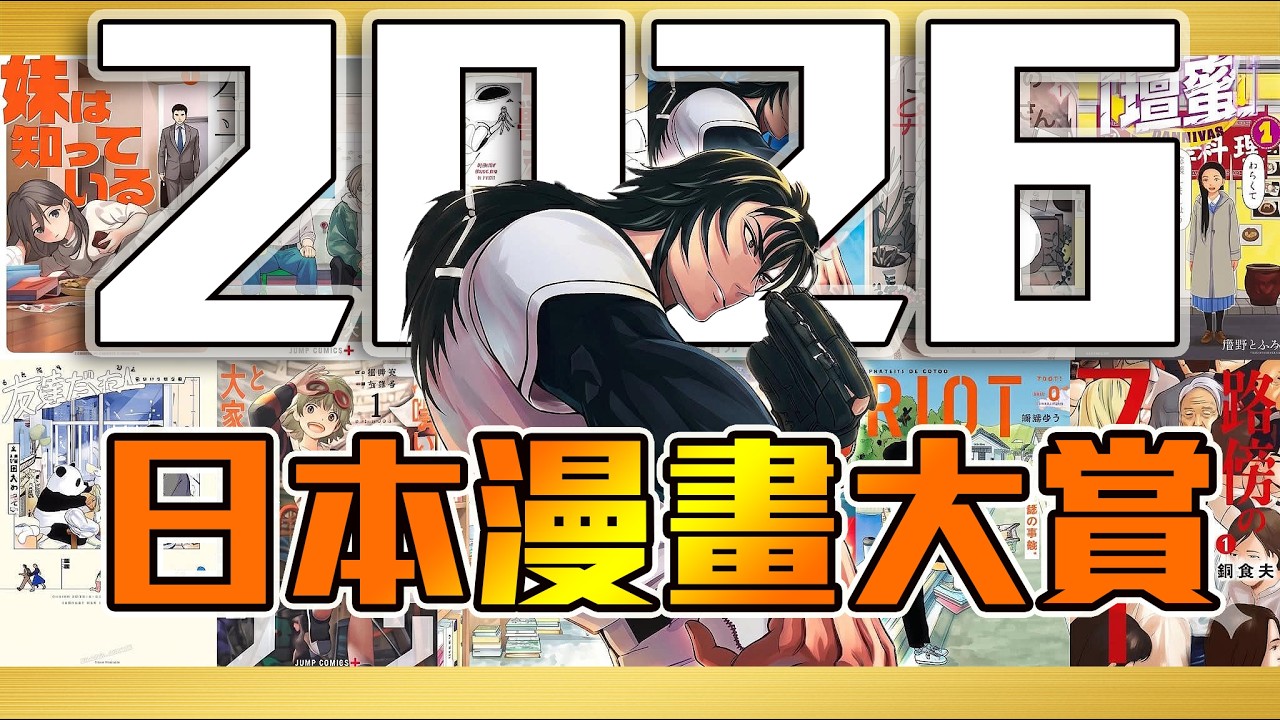 你要找的漫畫在這裡！2026日本漫畫大賞總整理！來看看有沒有你喜歡的作品！