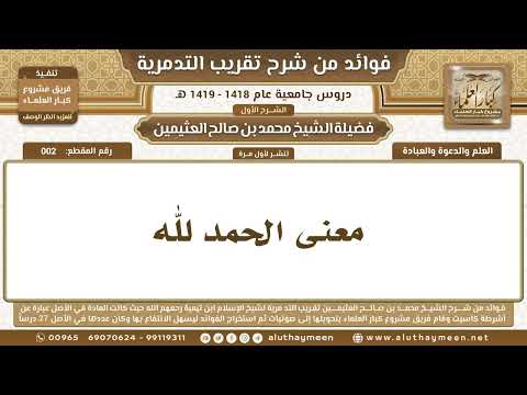 2 معنى الحمد لله شرح تقريب التدمرية ابن عثيمين