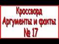 Ответы на кроссворд АиФ номер 17 за 2021 год.