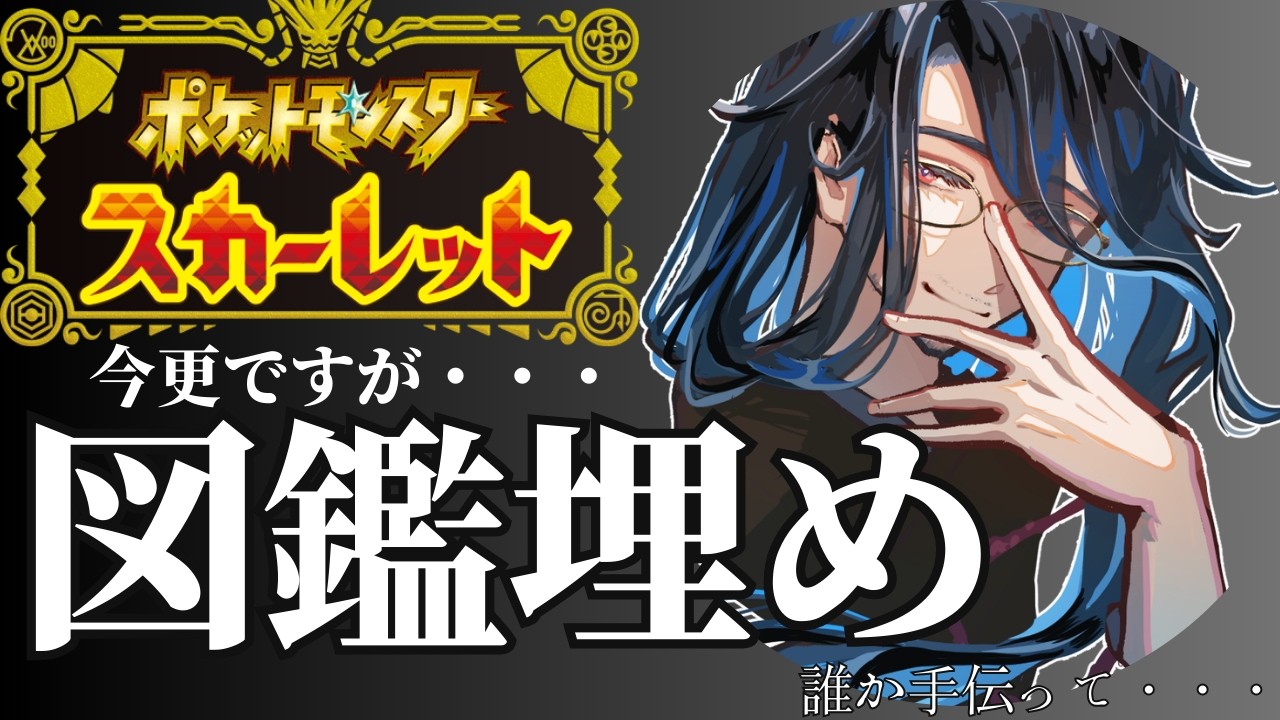 【Pokémon SV】今更ですが『図鑑埋め』手伝ってほしい。