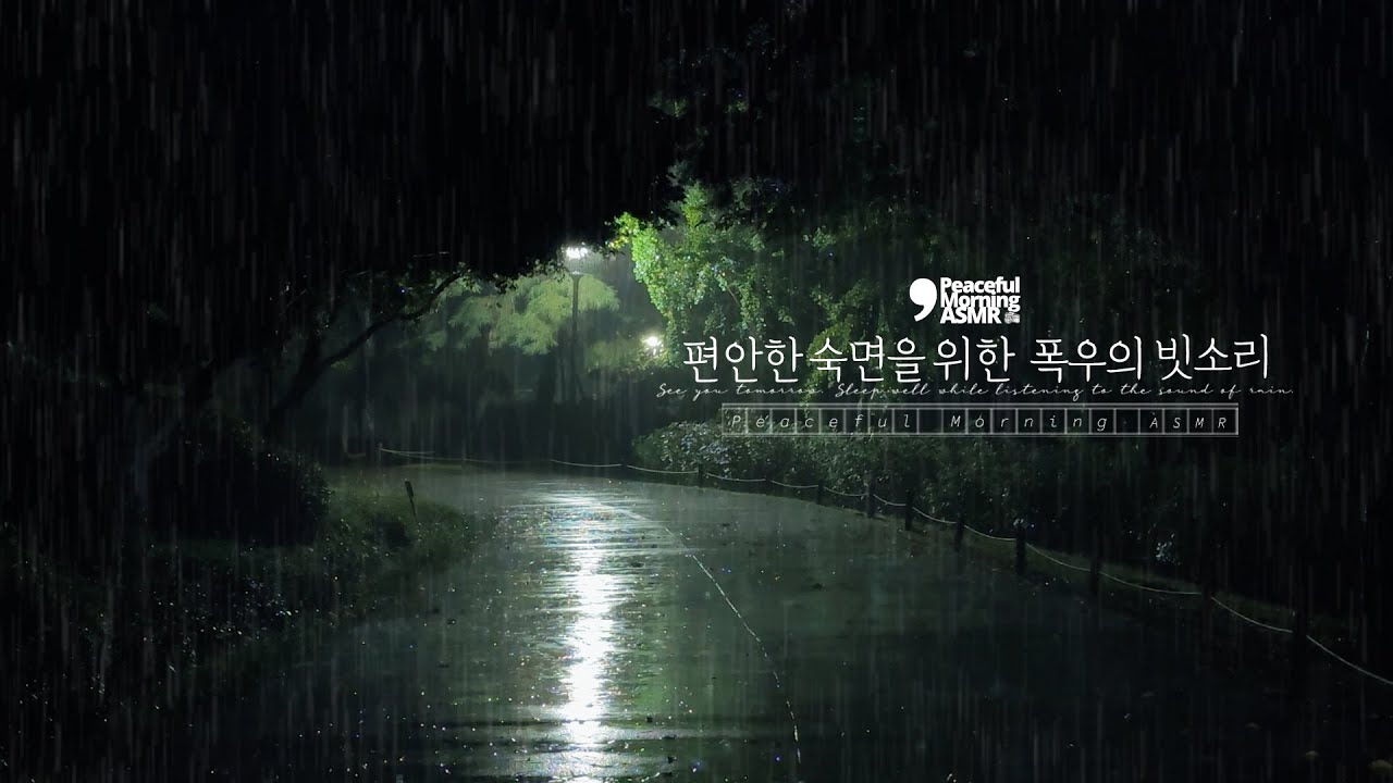 깊은 밤의 깊은 숙면을 위한 폭우의 빗소리 - YouTube