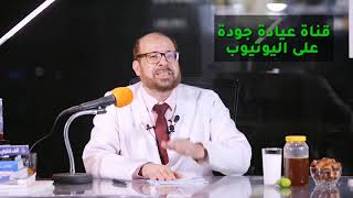 خل الأعشاب الكمبوتشا أفضل علاج وأسرع نتائج  دكتور جودة محمد عواد