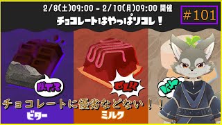 【Splatoon3】素材そのものの味にハズレはない！！（ビター陣営）＜参加型＞