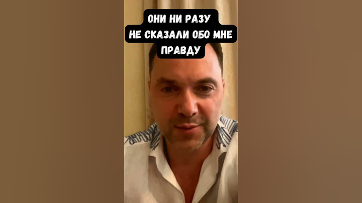 "Железный ответ". Арестович высказался о своих недоброжелателях