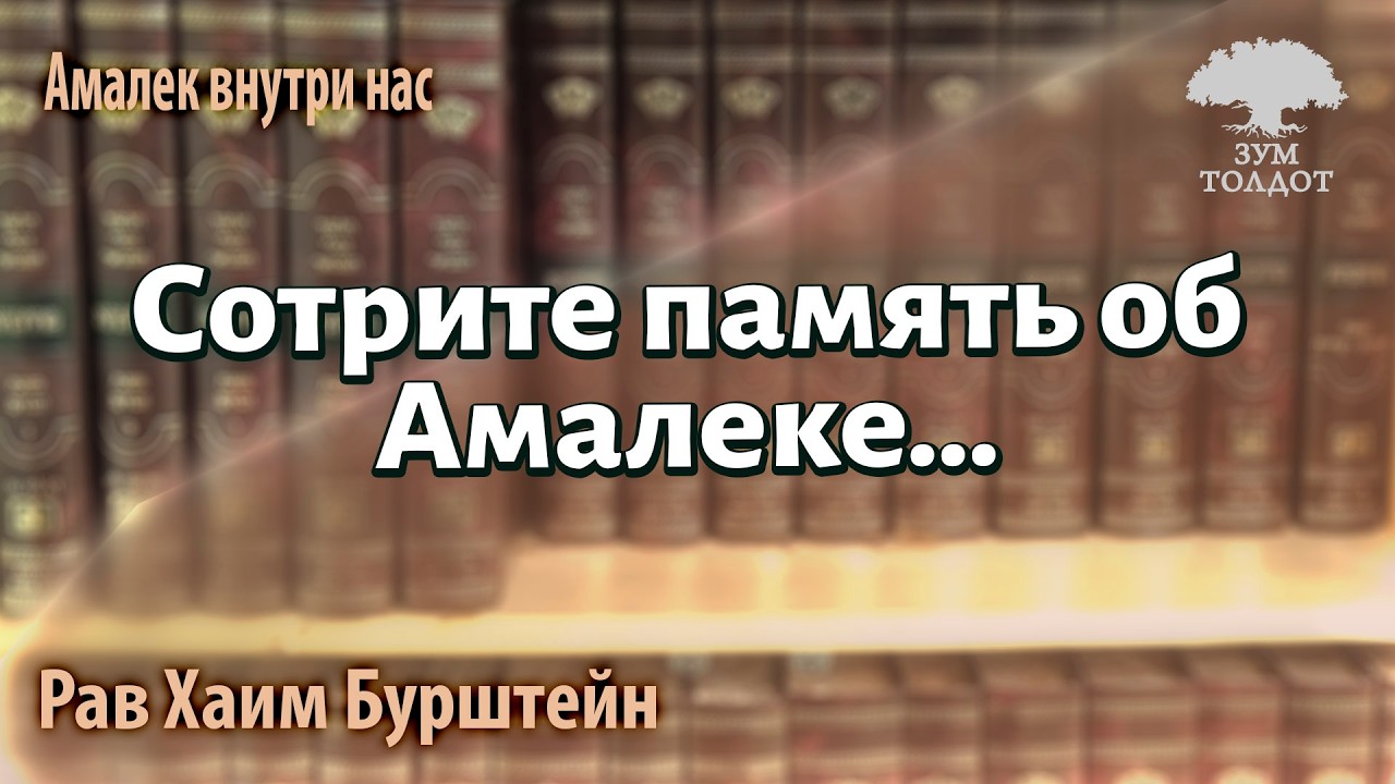 Сотрите память об Амалеке…  Рав  Хаим Бурштейн