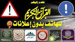 تطبيقات القرآن الكريم بدون إعلانات للهاتف الذكي المصحف الالكتروني بدون اعلانات وانترنت APk للاندرويد
