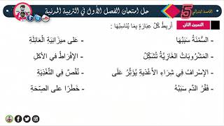 اختبار الفصل الأول في مادة التربية المدنية / السنة الخامسة ابتدائي 2020-2021