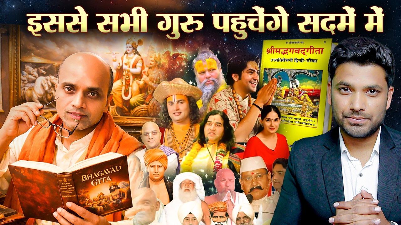 गीता के प्रचण्ड विद्वान तक सदमे में? तत्वदर्शी संत के शिष्य ने खोला गीता का भेद!