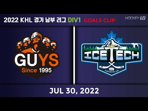 2022 KHL 경기 남부리그 DIV1 가이즈 vs 아이스텍A [GOAL] 2022.07.30