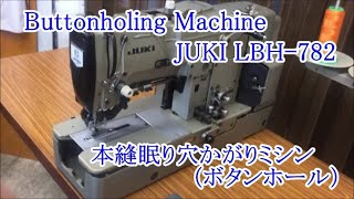 ボタン眠り穴かがりミシン　JUKI　LBH 782　試縫い動画